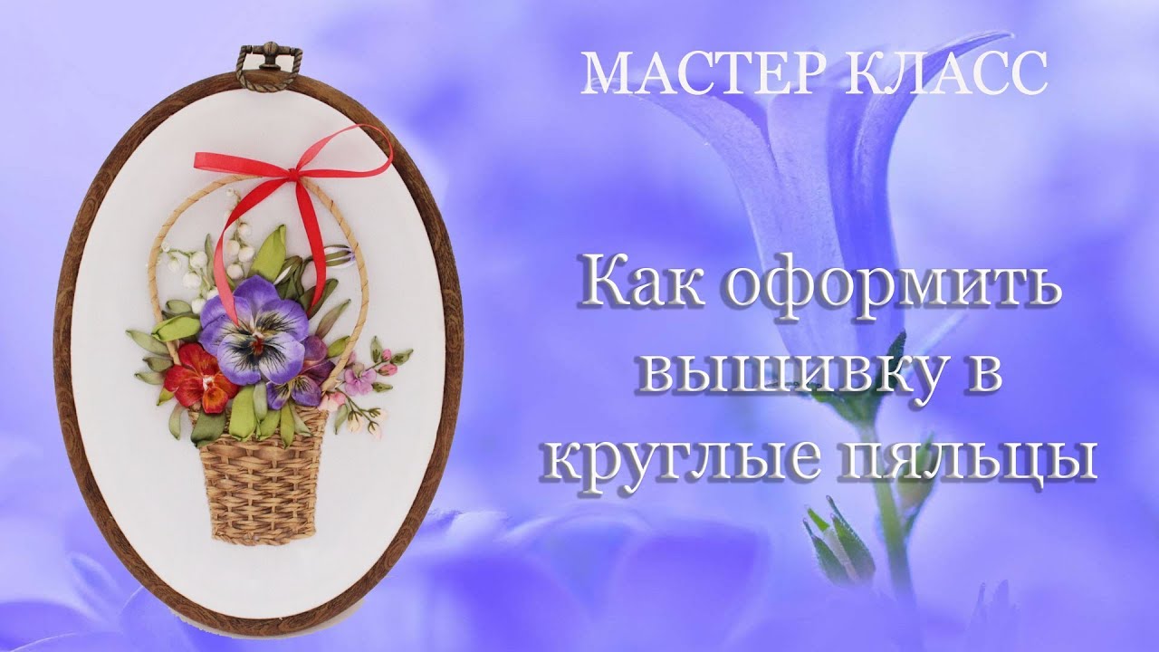 как оформить вышивку в круглые пяльцы how to frame an embroidery work to the hoop