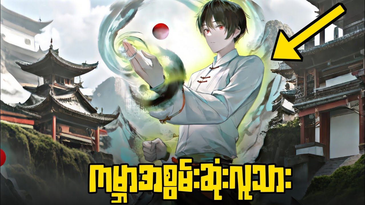 (စဆုံး) မသေမျိူးတစ်ယောက်ရဲ့ နေ့စဉ်ဘ၀