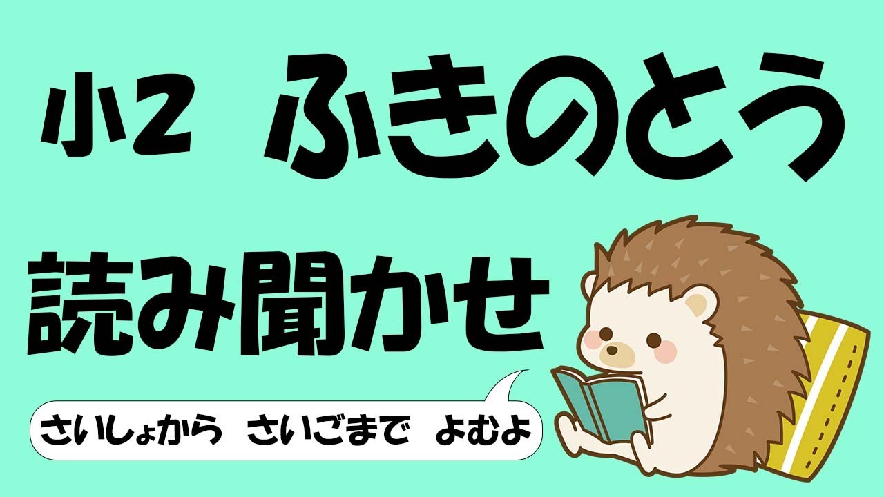 小２ ふきのとう【音読】