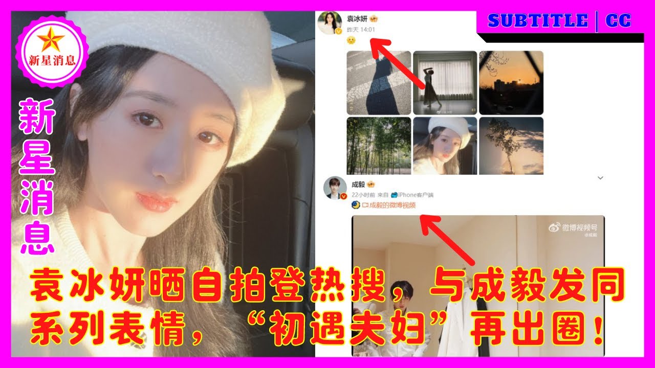 袁冰妍晒自拍登热搜，与成毅发同系列表情，“初遇夫妇”再出圈！