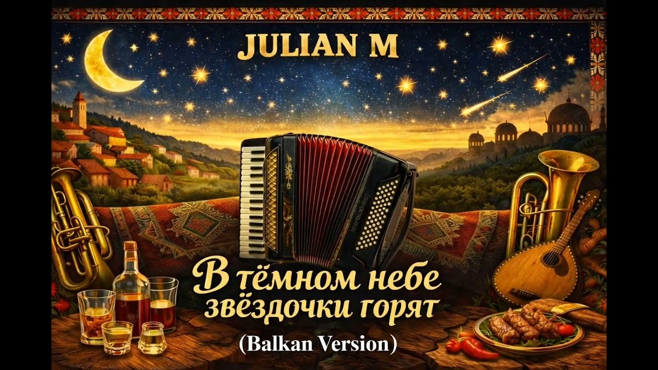 В тёмном небе звёздочки горят - Julian Ⓜ️ (Balkan Version) | 2025
