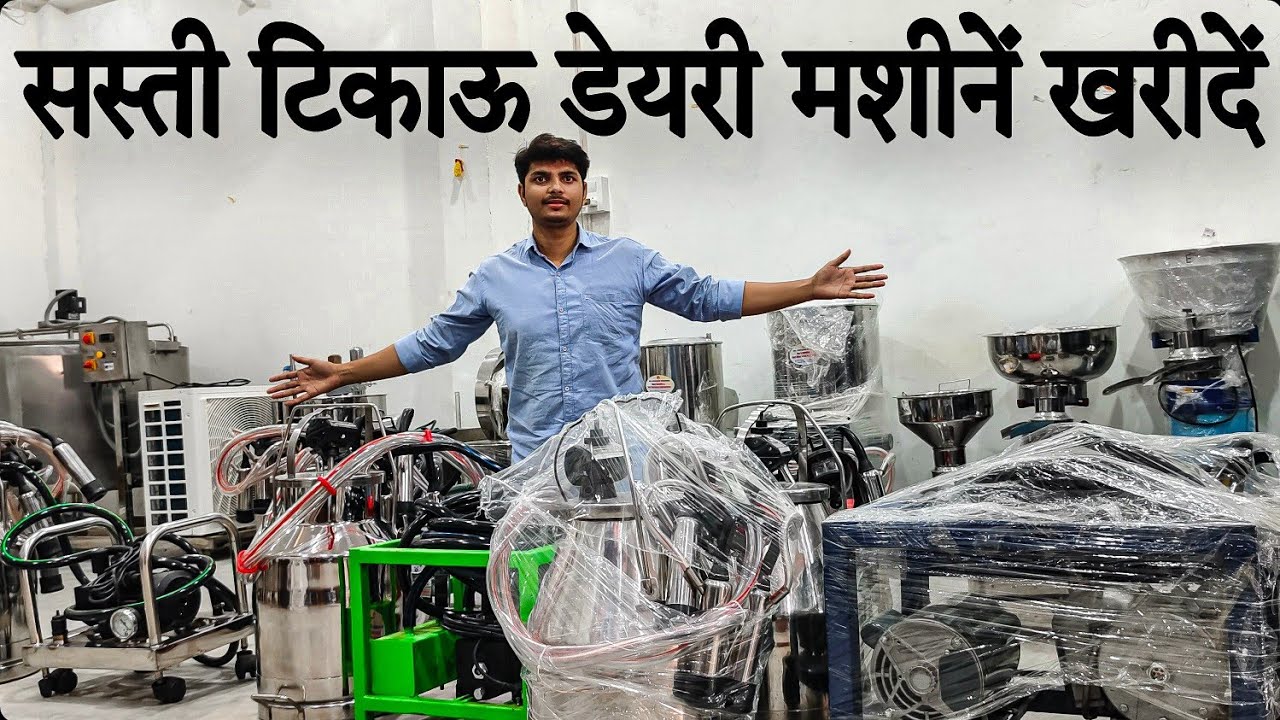 दूध को पानी के भाव बेचने वाले 🥲 खरीदें दूध निकालने से लेकर मिठाइयां तैयार करने वाली सस्ती मशीनें 🦾