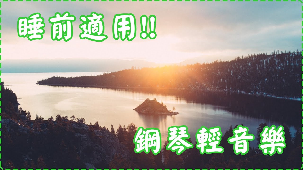 睡前適用!! 讓大腦瞬間放鬆 鋼琴輕音樂【1小時】 有助多巴胺分泌 入眠、放鬆、舒緩、休息 Relaxing Music, Soothing Music