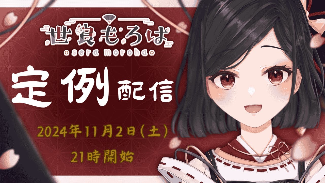 【定例配信】世良もろは(24年11月)