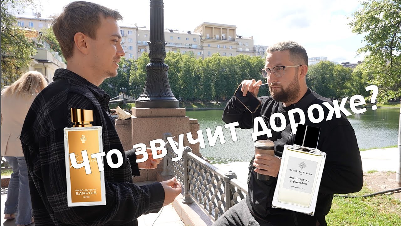 Что дороже — Ganymede или Bois Imperial? Мнение прохожих.