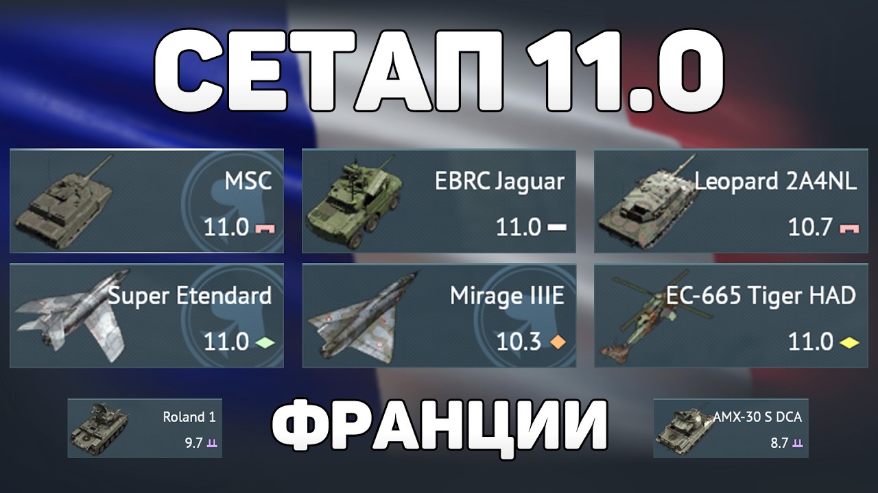 ГЕЙМПЛЕЙ СЕТАПА 11.0 ФРАНЦИИ обновления «Огневой Контакт» в War Thunder