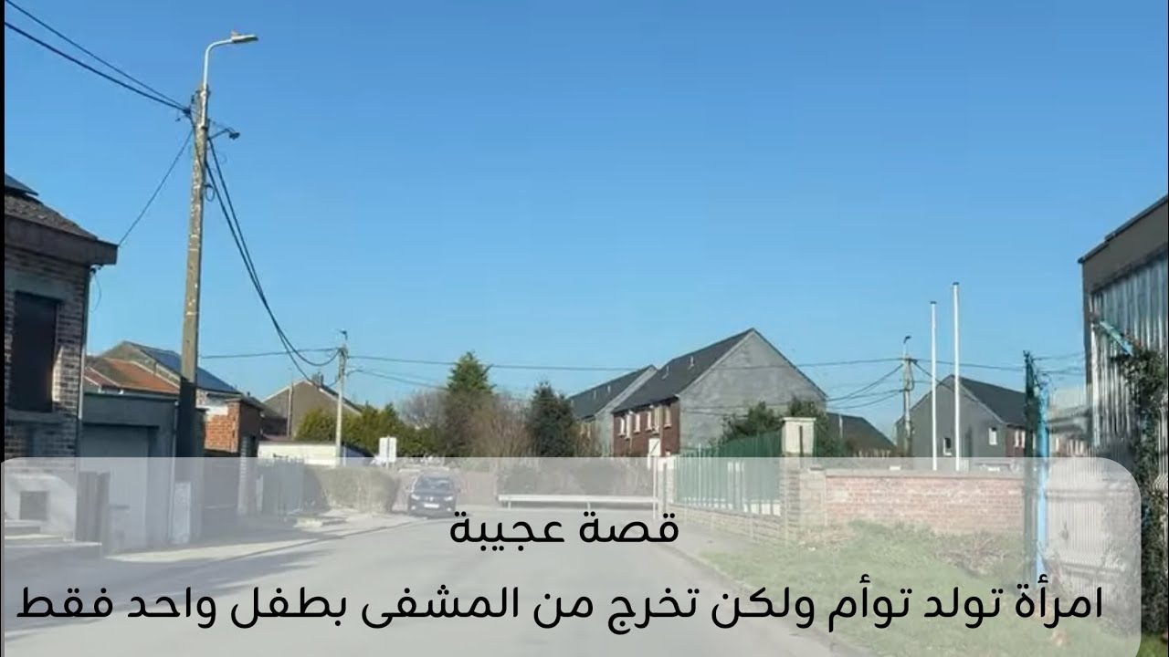 قصة جميلة. امرأة حامل في توأم ولكن في المشفى قالو طفل واحد و الثاني كيف أختفى 