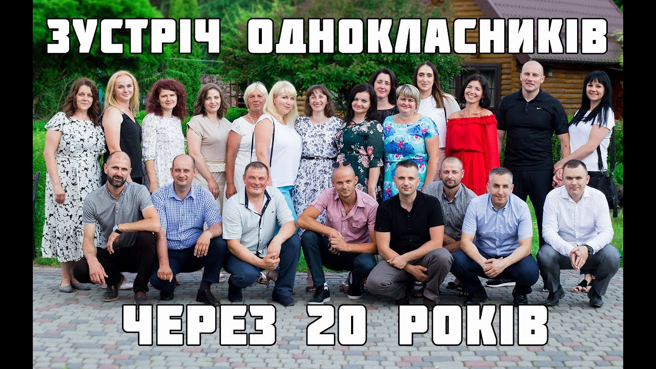Зустріч однокласників Любомль, Зустріч однокласників - через 20 років