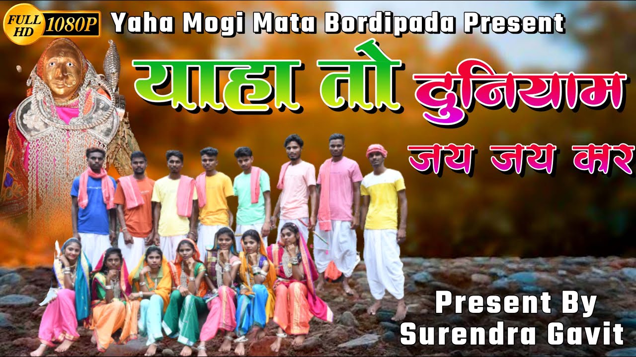 Yaha to Duniyame Jayjaykar Ɩ New Aadivasi Garaba Song 2021Ɩ Sing.Surendra Gavit Ɩ Dir.Sandip Vasave