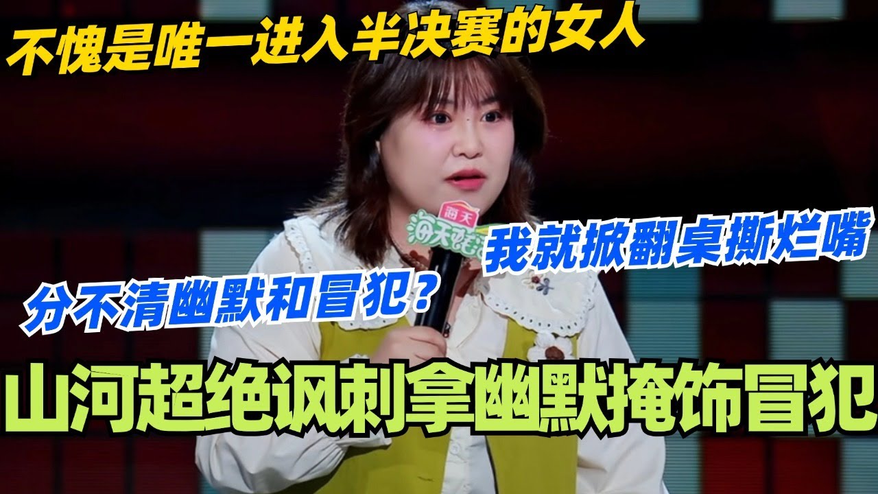山河超绝讽刺拿幽默掩饰冒犯！分不清幽默和冒犯我就给你掀翻桌撕烂嘴！不愧是唯一进入半决赛的女人！ #脱口秀 #脱口秀大会 #脱口秀和ta的朋友们 #综艺 #搞笑 #山河