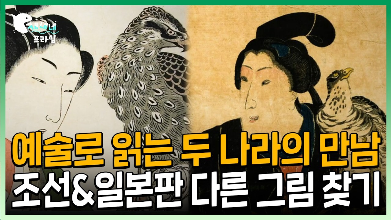 예술로 읽는 두 나라의 만남 조선&일본판 다른 그림 찾기 | 수행화원 이의양과 김유성 | 新조선통신사 - 위대한 유산