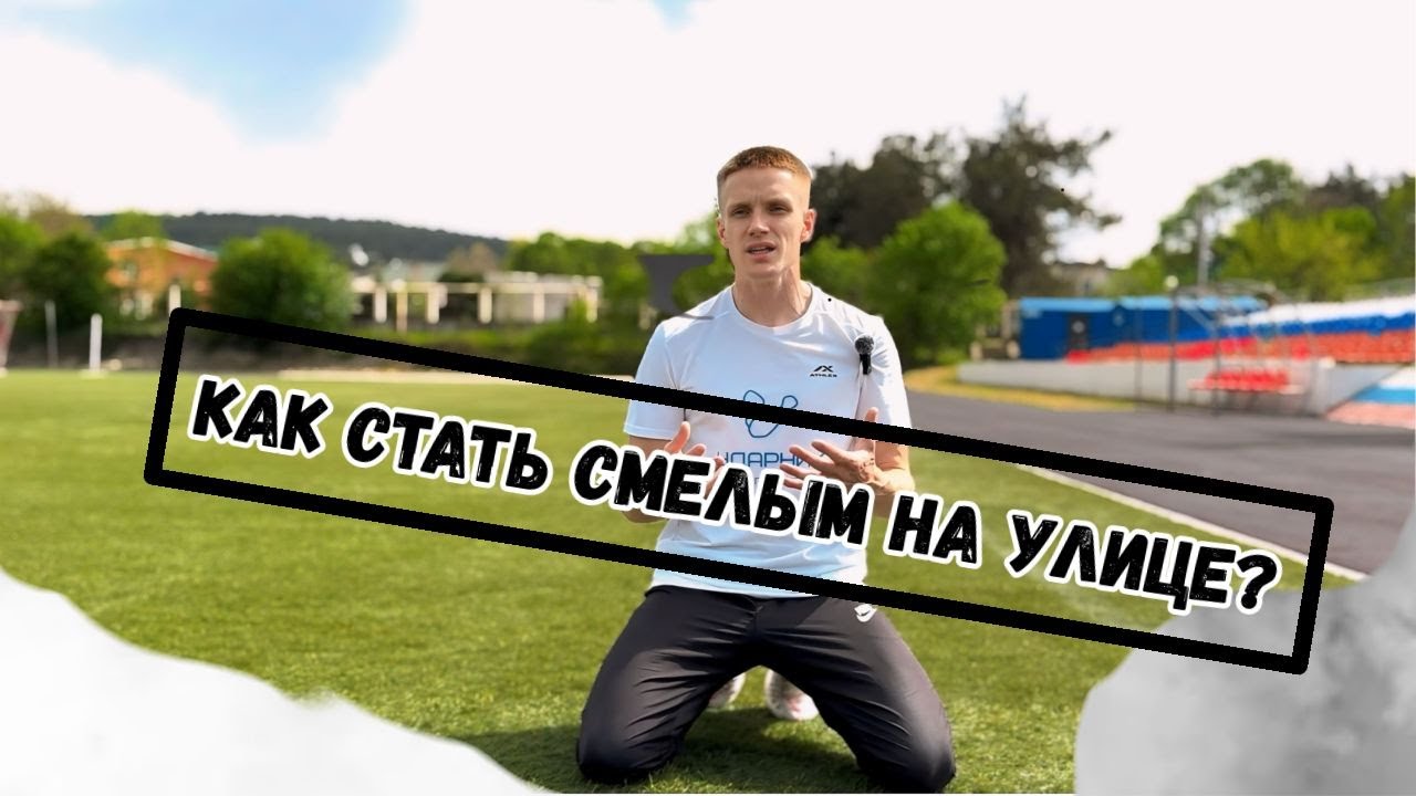 КАК СТАТЬ СМЕЛЫМ НА УЛИЦЕ?