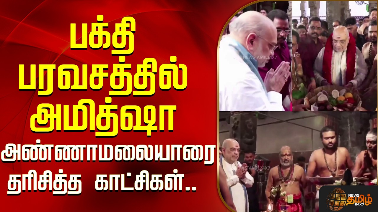 Amit Shah TN Visit | பக்தி பரவசத்தில் அமித்ஷா - அண்ணாமலையாரை தரிசித்த காட்சிகள்..