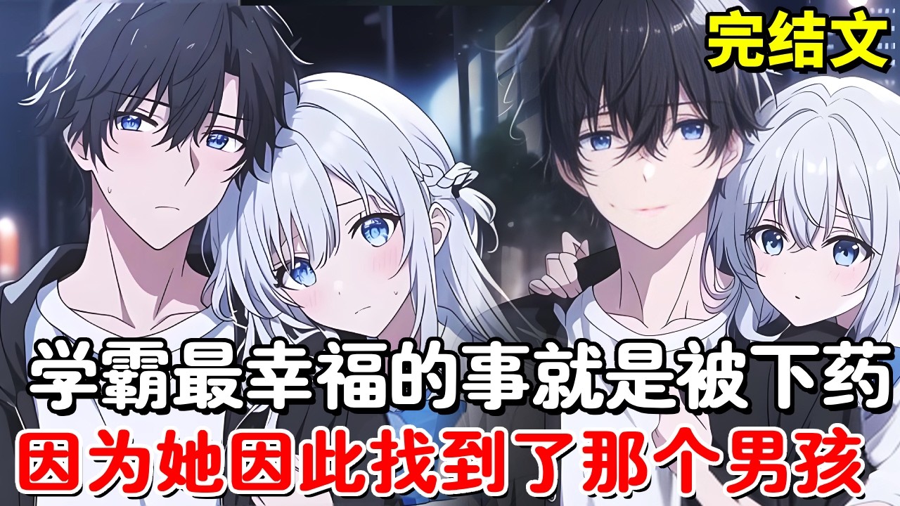【完结文】学霸女孩最幸运的事就是被父亲下药，还要卖给煤老板，因为这件事即将堕入深渊的她认识了拯救她一生的男孩儿！【木羽说漫】