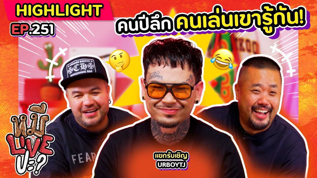 [HIGHLIGHT] หมีLIVEปะ? | EP.251 ฟังออโตจูน ❌ ฟังพระสวด ✅