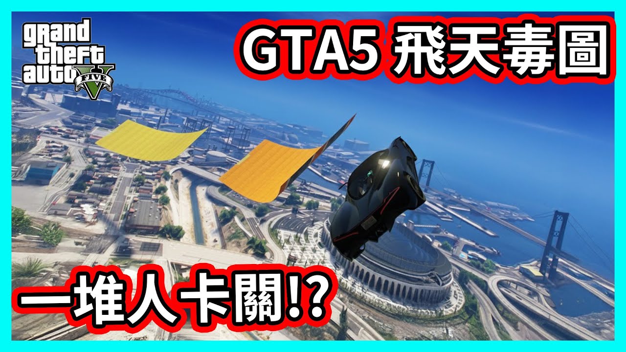 【阿航】GTA5 飛天毒圖 一堆人卡關!?