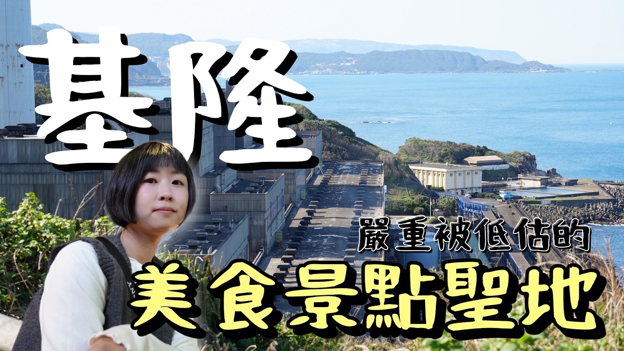 雨天品美食，晴天宜打卡，公開頻道成長300%的秘密！基隆有著獨樹一格的歷史及山河海景致，用完美一日遊帶你走走基隆九個美食景點！