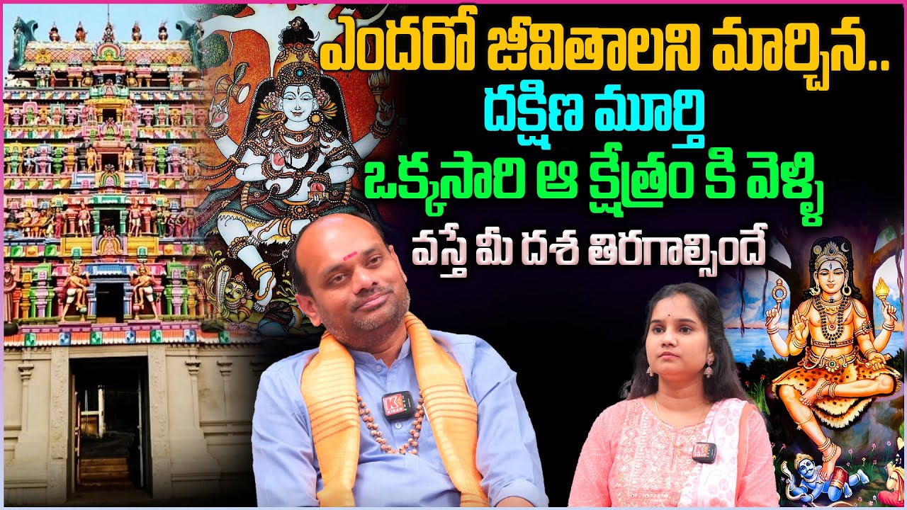 ఒక్కసారి ఆ క్షేత్రం కి వెళ్ళి వస్తే..  మీ దశ తిరగాల్సిందే.. | Dakshinamurthy Power's