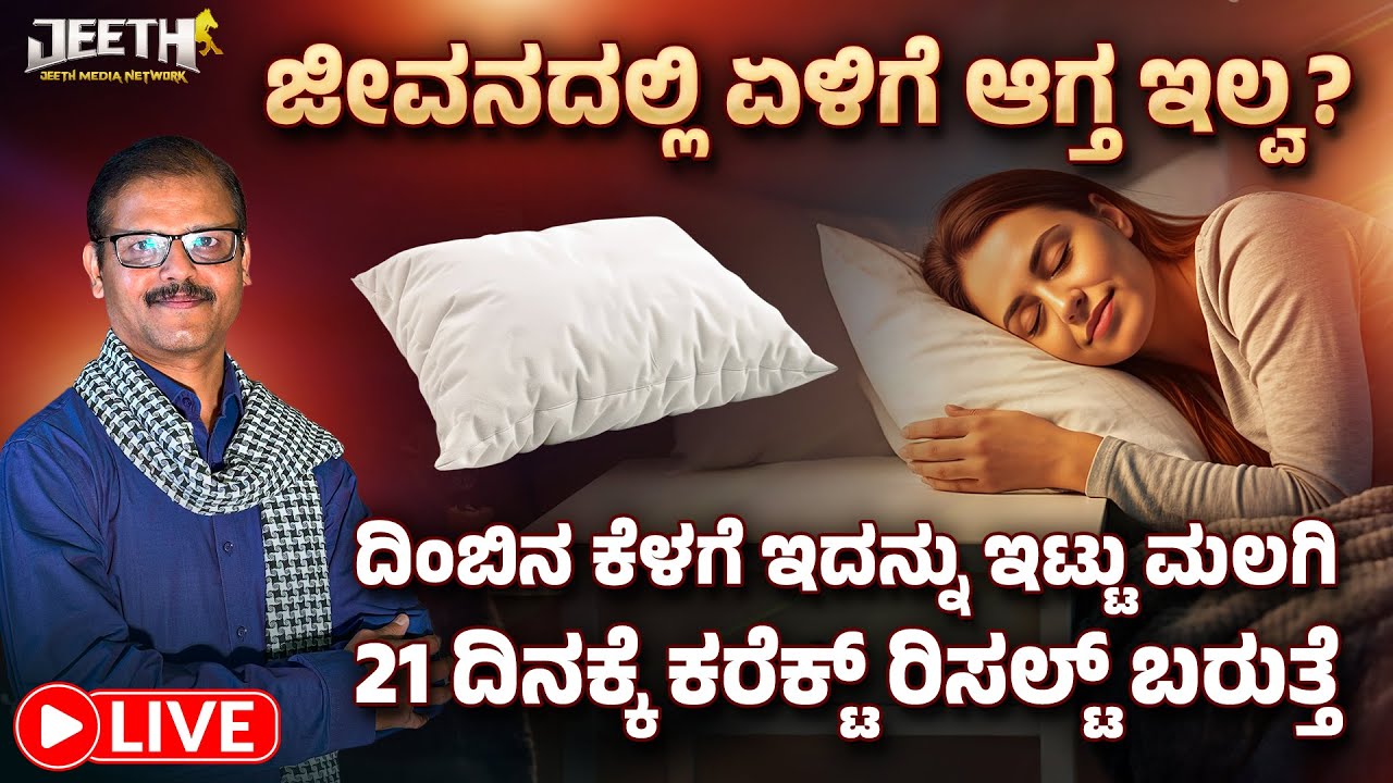 ಜೀವನದಲ್ಲಿ ಏಳಿಗೆ ಆಗ್ತ ಇಲ್ವ 21 ದಿನ ದಿಂಬಿನ ಕೆಳಗೆ ಇದನ್ನು ಇಟ್ಟುಮಲಗಿ LIVE keep this below pillow astrology