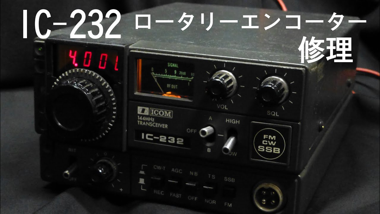 IC-232　ロータリーエンコーダ―部の修理