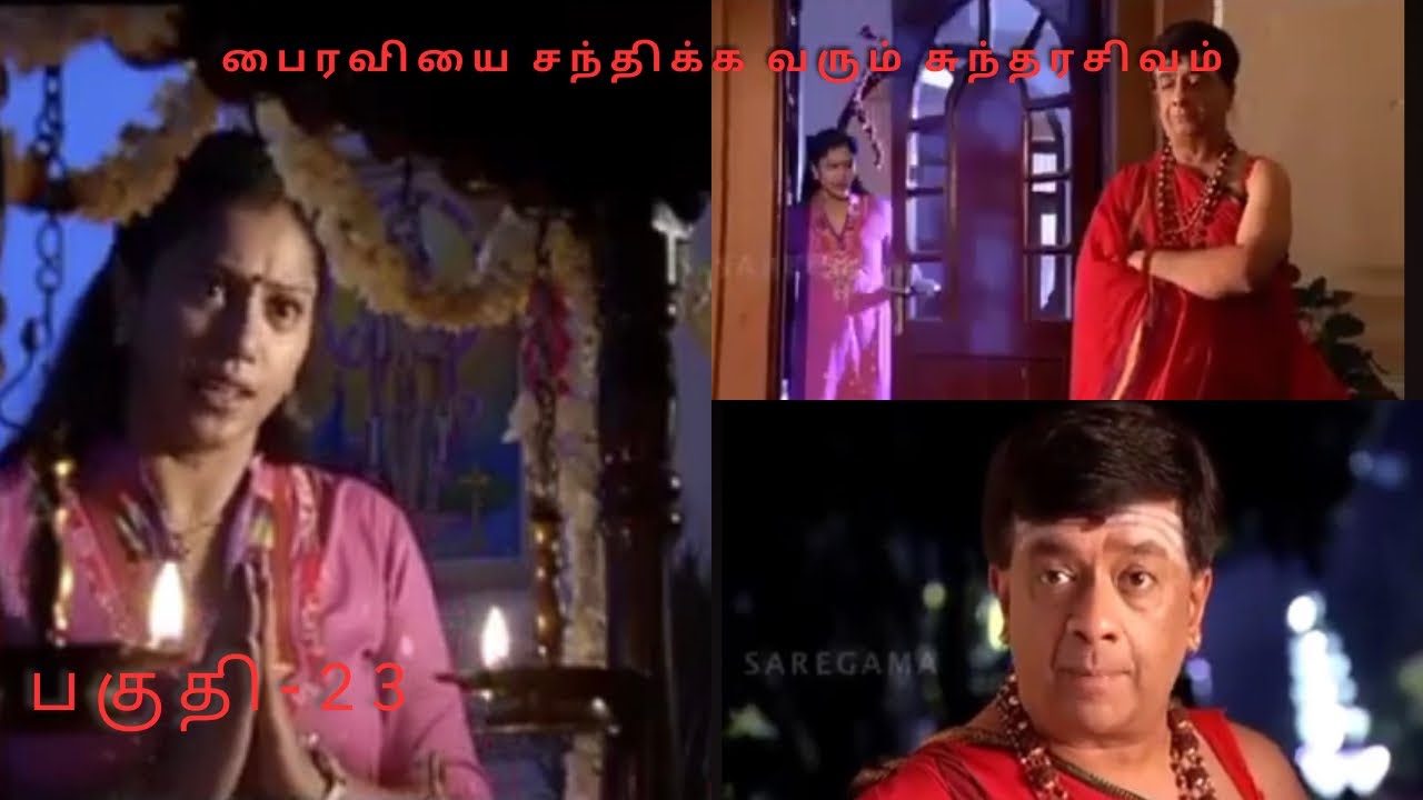 பைரவி பகுதி-23