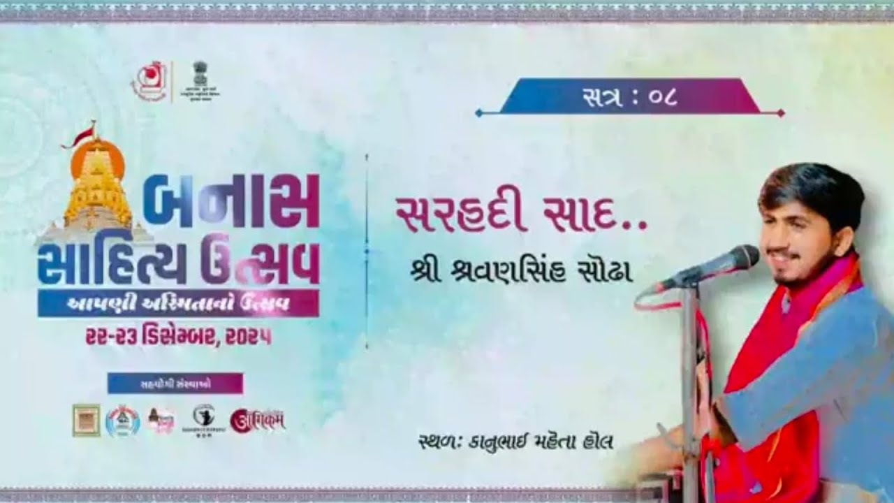 ગુજરાત સાહિત્ય અકાદમી દ્વારા આયોજિત || Banash Utsav || Shravansinh Sodha
