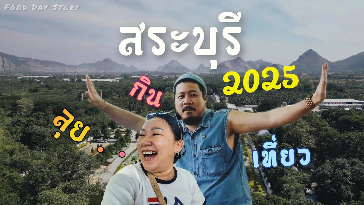เที่ยวสระบุรี 2 วัน 1 คืน | ตะลุยกินร้านเด็ด 8 จุดเช็คอิน คนพื้นที่แนะนำ รีวิว จัดเต็ม | EP.65