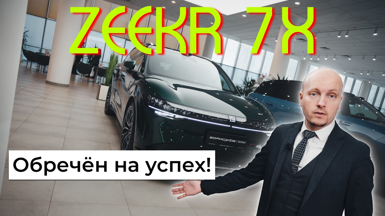 Нереальный уровень! Обзор и фишки ZEEKR 7X в России