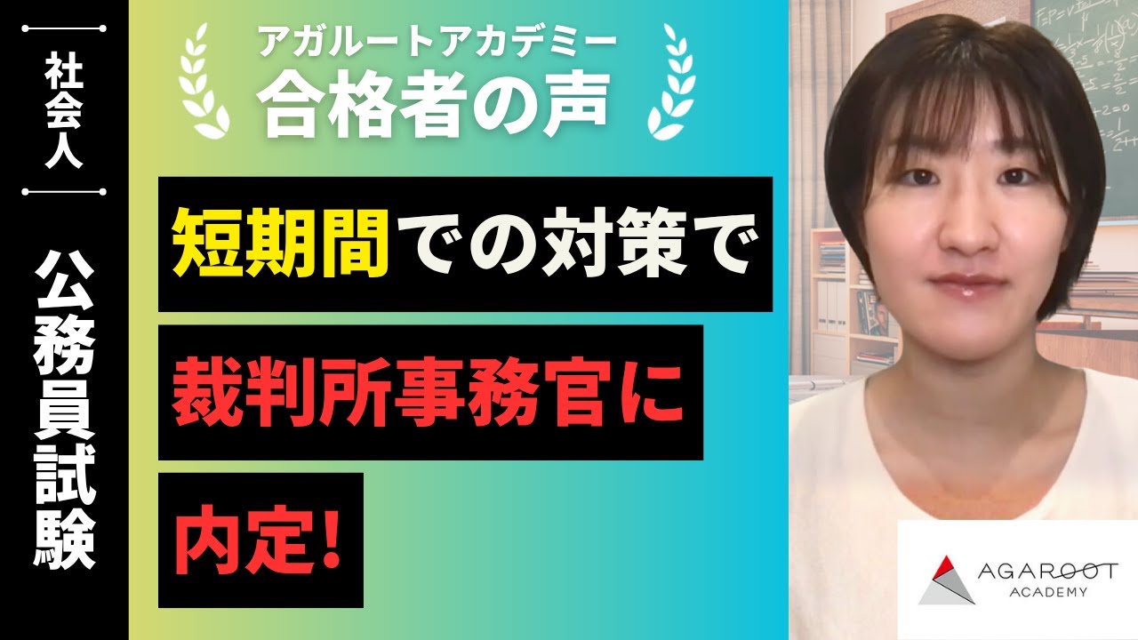 【公務員試験】令和6年度 合格者インタビュー 佐藤 朱里さん「短期間での対策で裁判所事務官に内定！」｜アガルートアカデミー