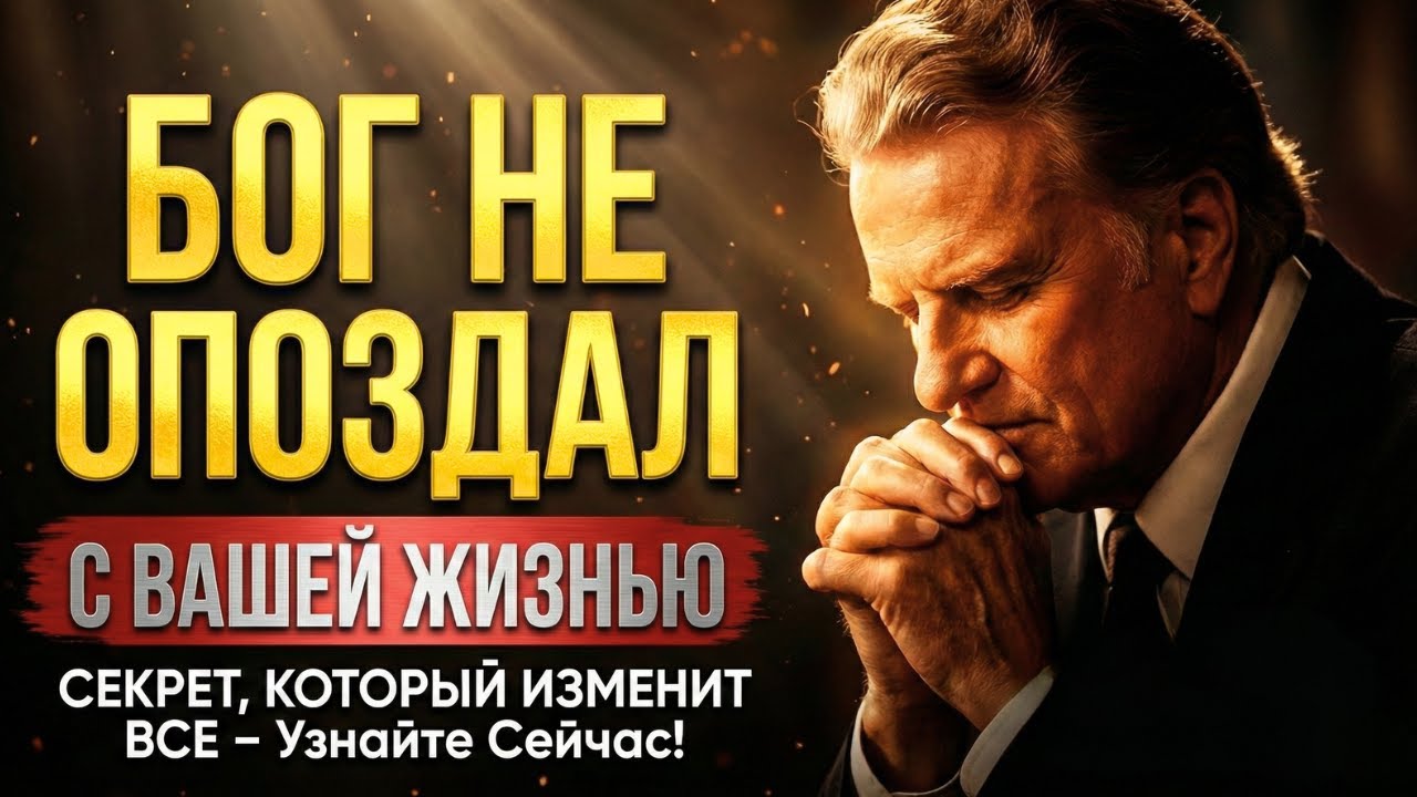 Бог Никогда Не Опаздывает — Это Послание Для Тех, Кто Страдает Прямо Сейчас | Билли Грэм