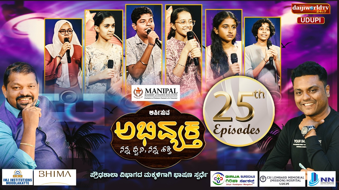 ಅಭಿವ್ಯಕ್ತ | Round 2 | Episode 25 | ಭಾರತ ದೇಶ ಎದುರಿಸುತ್ತಿರುವ ಪ್ರಸ್ತುತ ಸಮಸ್ಯೆಗಳು | Daijiworld Udupi