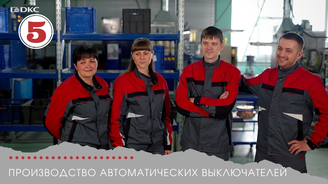 Производство ДКС изнутри. Часть 5.  Автоматические выключатели YON