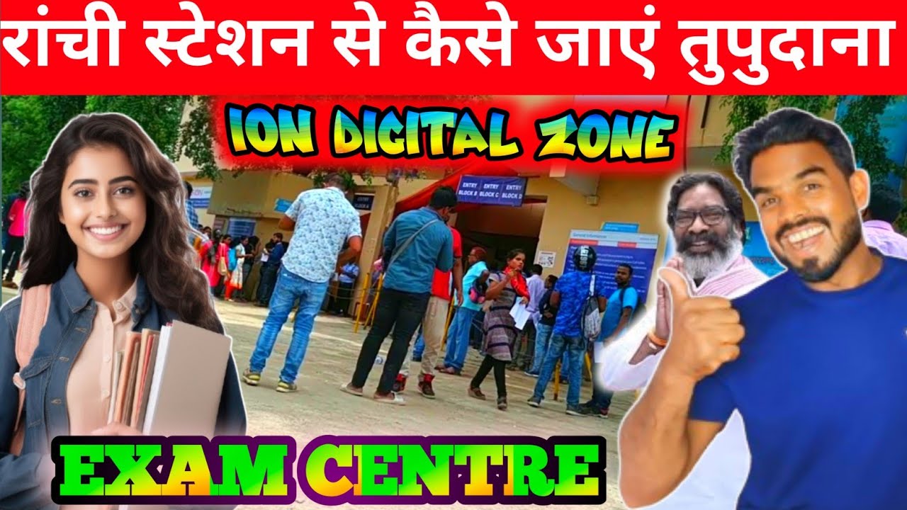 🔥रांची स्टेशन से कैसे जाएं तुपुदाना।ION DICITAL ZONE।EXAM CENTRE@shakilranchiwalavlog