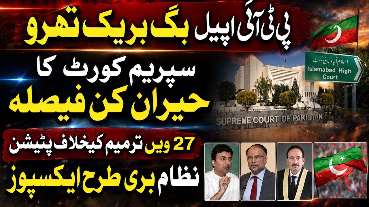 PTI appeal big breakthrough,Supreme Court&rsquo;s decision on a petition against 27th amendment.Imran khan