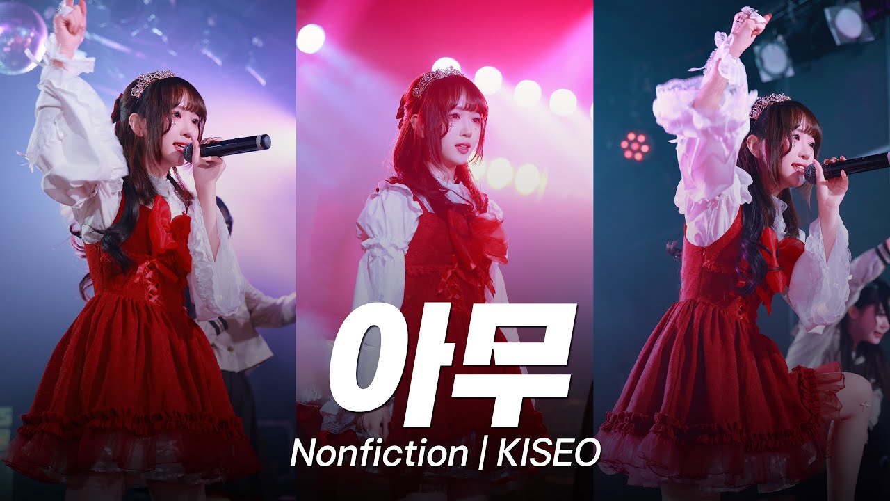 드레스 입고 리즈 갱신한 국내지하아이돌 | 키세오 아무 | Nonfiction | KISEO