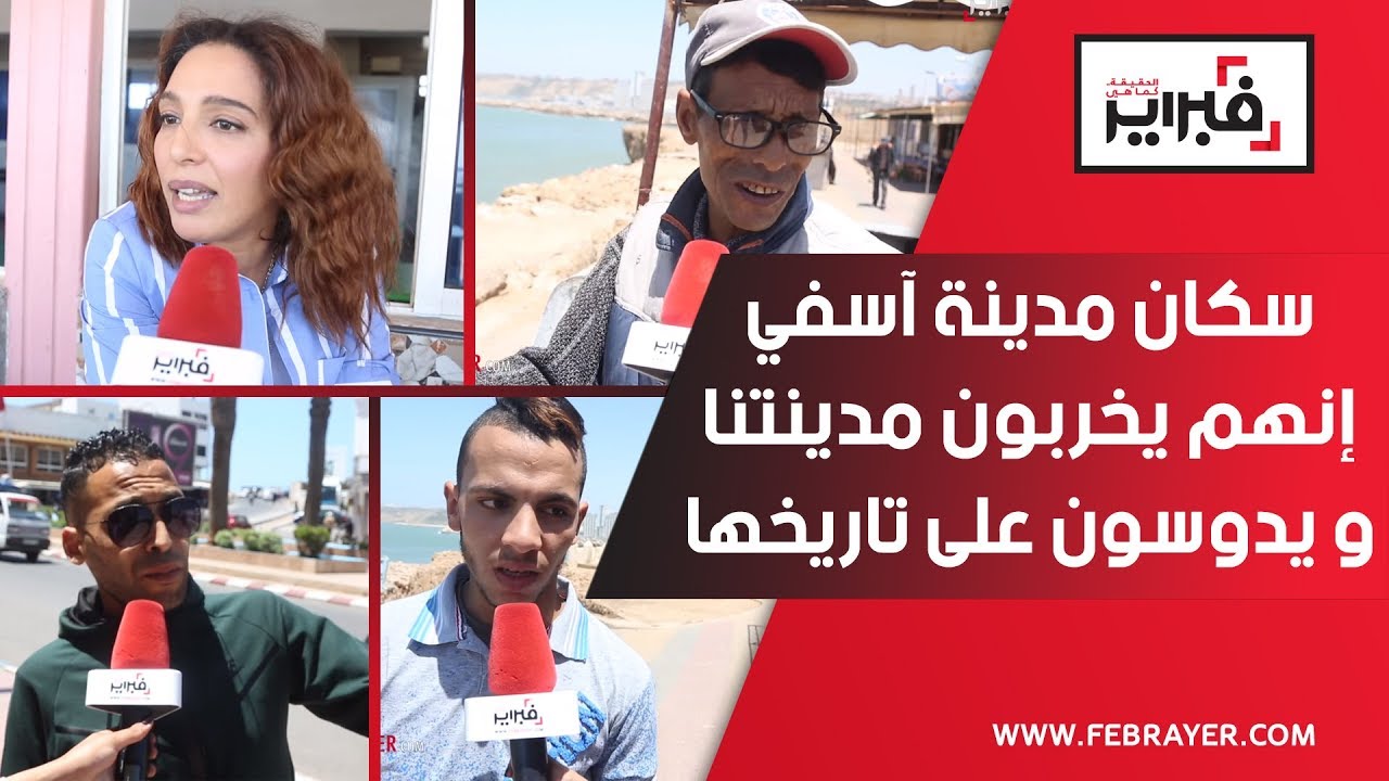 فبراير تيفي | سكان مدينة آسفي : إنهم يخربون مدينتنا و يدوسون على تاريخها