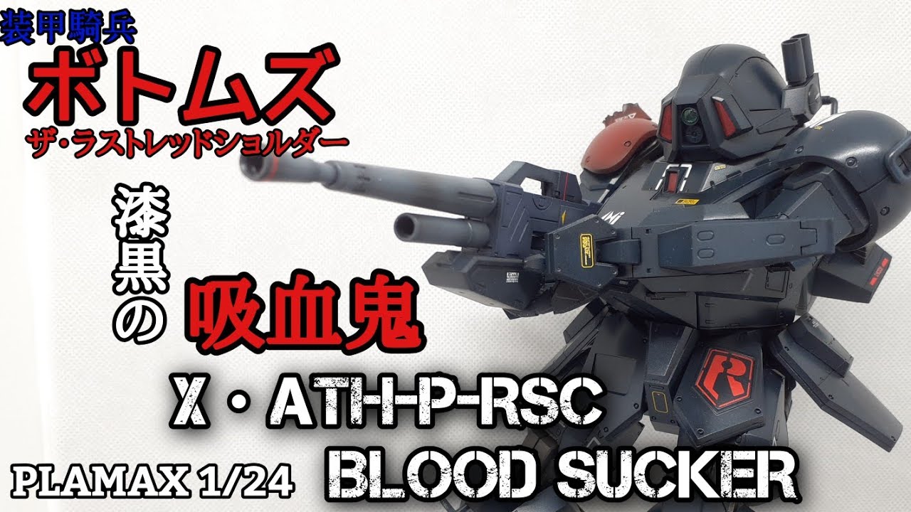 【装甲騎兵ボトムズ】PLAMAX 1/24 X・ATH-P-RSCブラッドサッカー製作【ザ・ラストレッドショルダー】