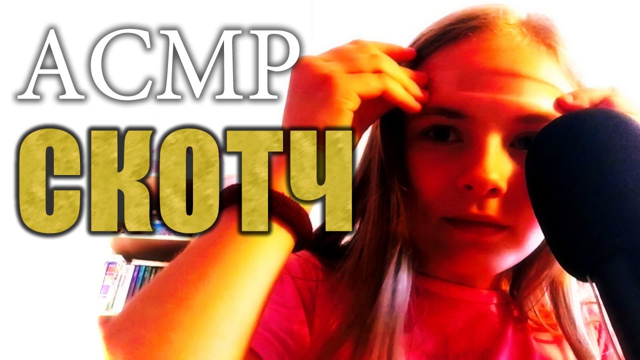 АСМР ASMR | СКОТЧ [Night ASMR]