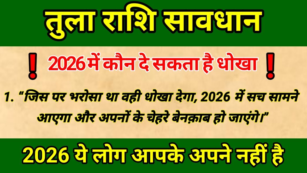तुला राशि 2026 सावधान: अपनों से मिलेगा धोखा | Tula Rashi 2026 | tulasakti 