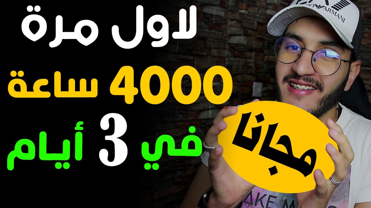 وأخيرا 4000 ساعة مجانا في 3 ايام لأول مرة في اليوتيوب تحقيق شرط 4000 ساعة مشاهدة