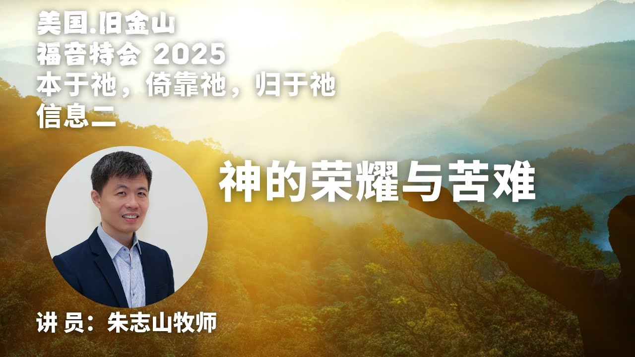 20250624 美国旧金山.福音特会 2025｜信息二：神的荣耀与苦难