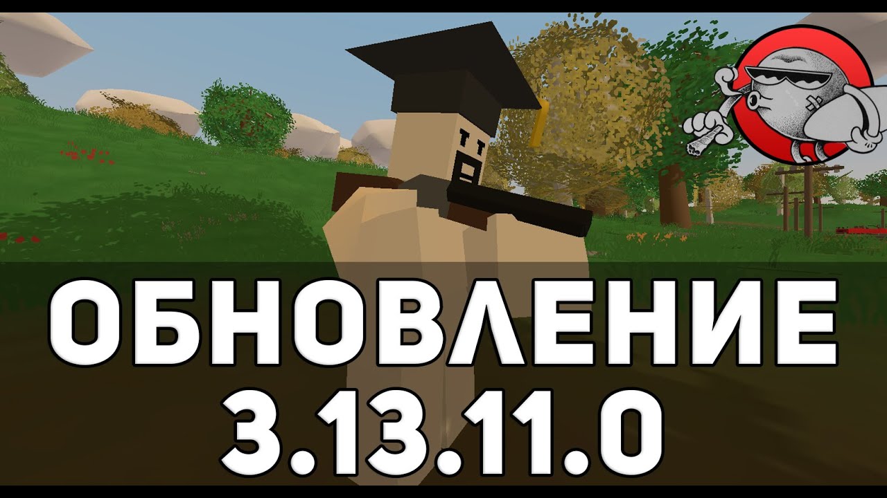 Unturned 3.0 - Обрез (Обновление 3.13.11.0)