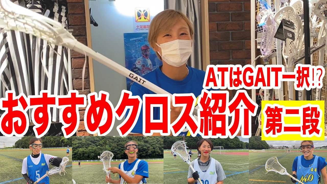 【クロス紹介】ラクロス上手くなりたいなら、まず良いクロスを選ぼう！！
