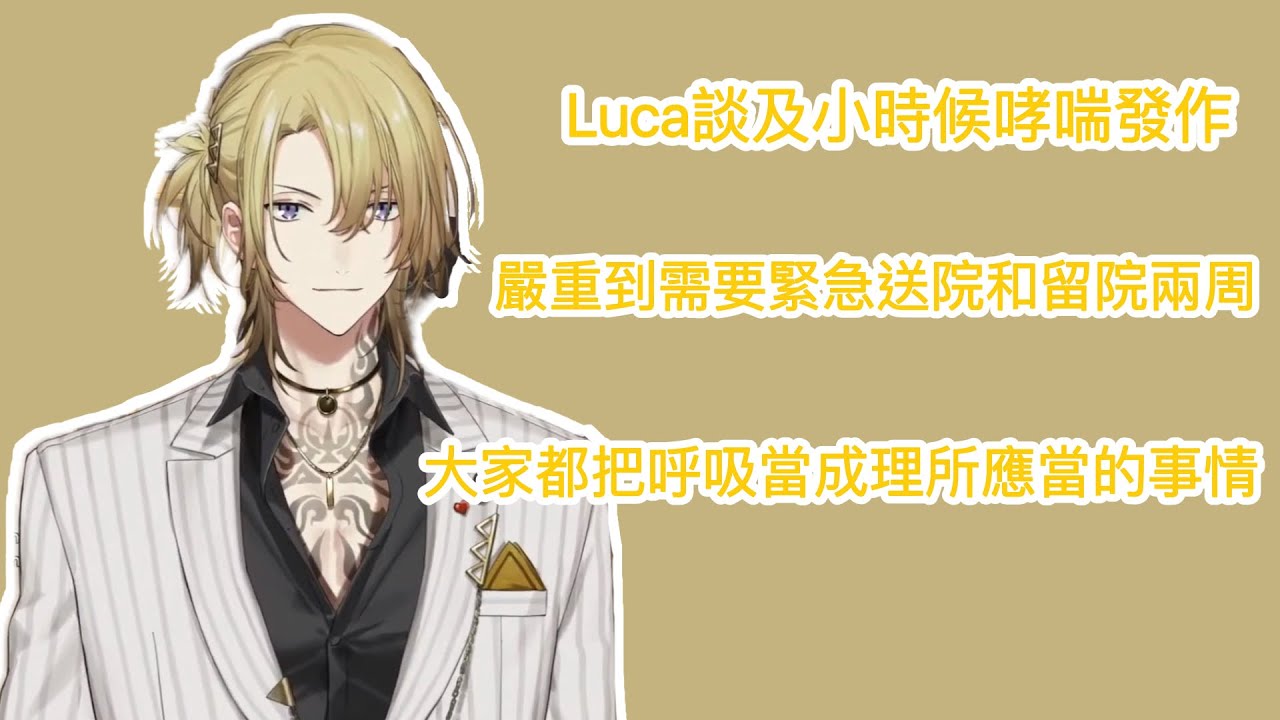 Luca談及他的哮喘【中英字幕】【NIJISANJI EN | Luca Kaneshiro】