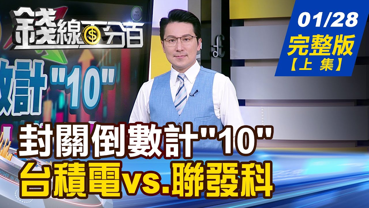 【錢線百分百】20260128完整版(上集)《封關倒數計