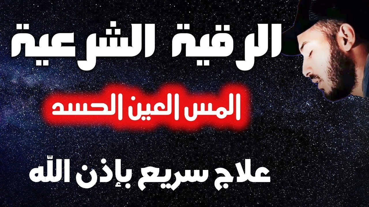 رقية البيت وتحصين الأولاد | استمع لهذه الرقية بصوت بلال دربالي