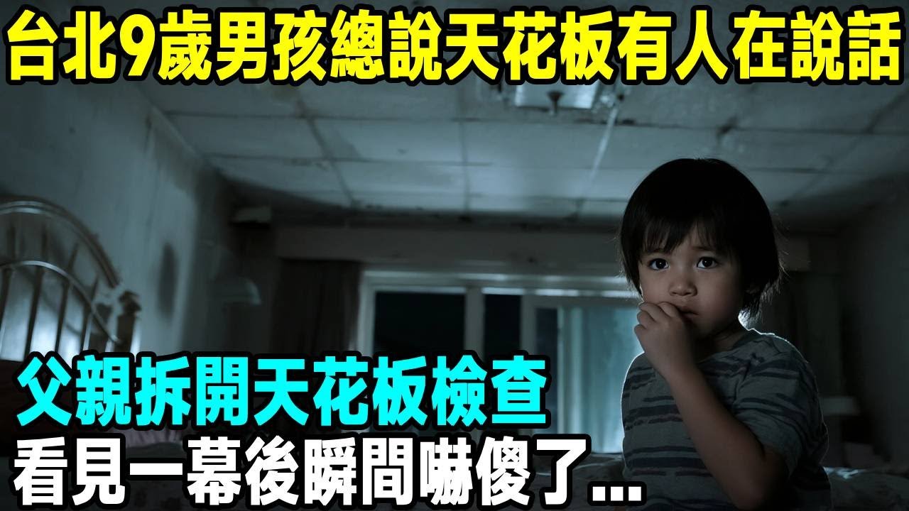 台北9歲男孩總說天花板有人在說話，父親拆開天花板檢查，看見一幕後瞬間嚇傻了...「茶桌老故事」