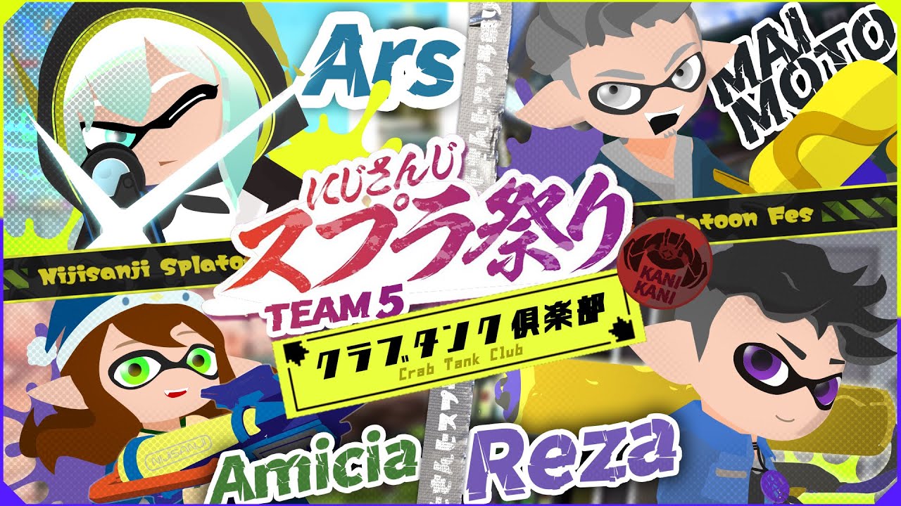 【スプラトゥーン3】クラブタンク倶楽部　#にじスプラ祭り  【アルス・アルマル/にじさんじ】