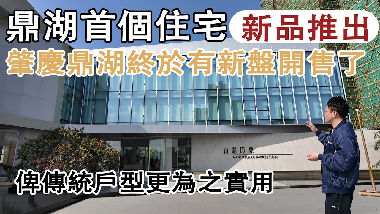肇慶鼎湖終於有新盤開售了｜鼎湖首個住宅新品推出｜更新後俾傳統戶型更為之實用｜歡迎大家預約品鑑｜