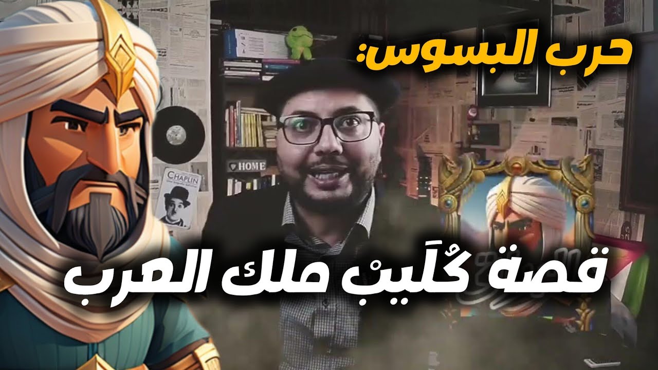 حرب البسوس : كليب بن ربيعة من أول ملوك العرب